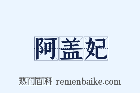 阿盖妃是什么意思的图片